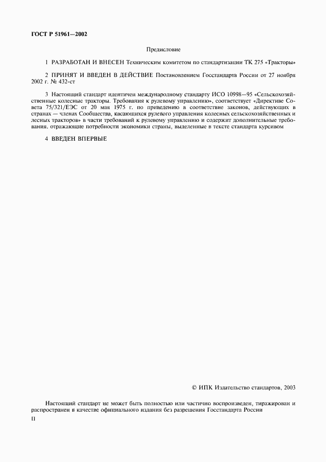 Страница 2 ГОСТ Р 51961-2002