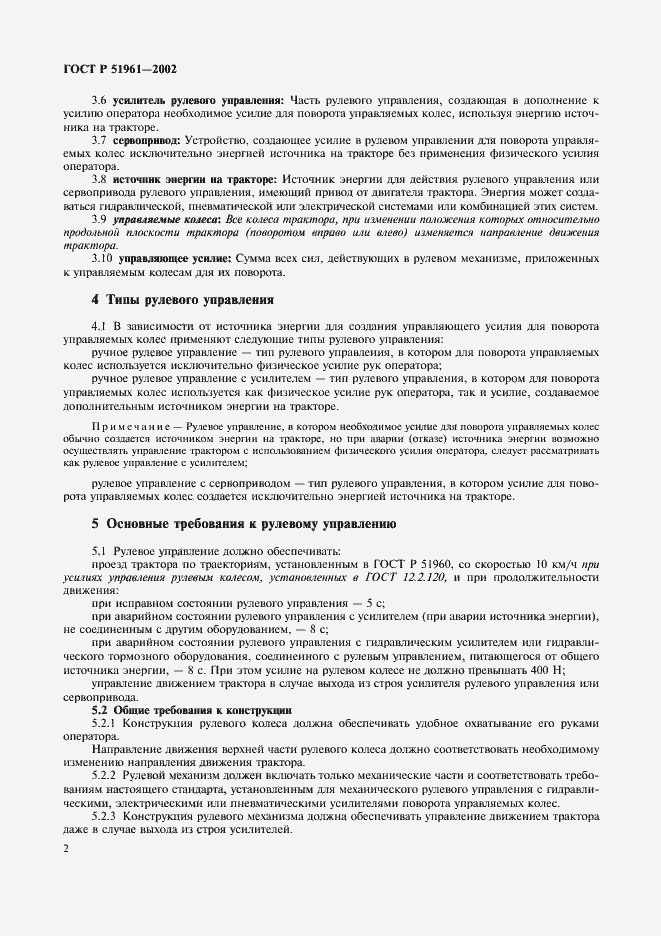 Страница 5 ГОСТ Р 51961-2002