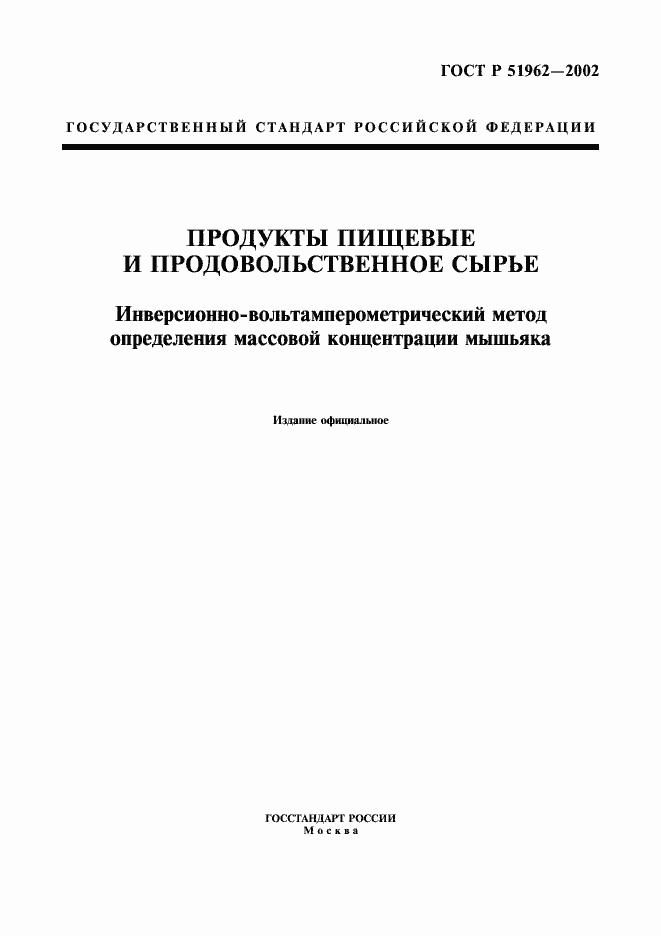Страница 1 ГОСТ Р 51962-2002