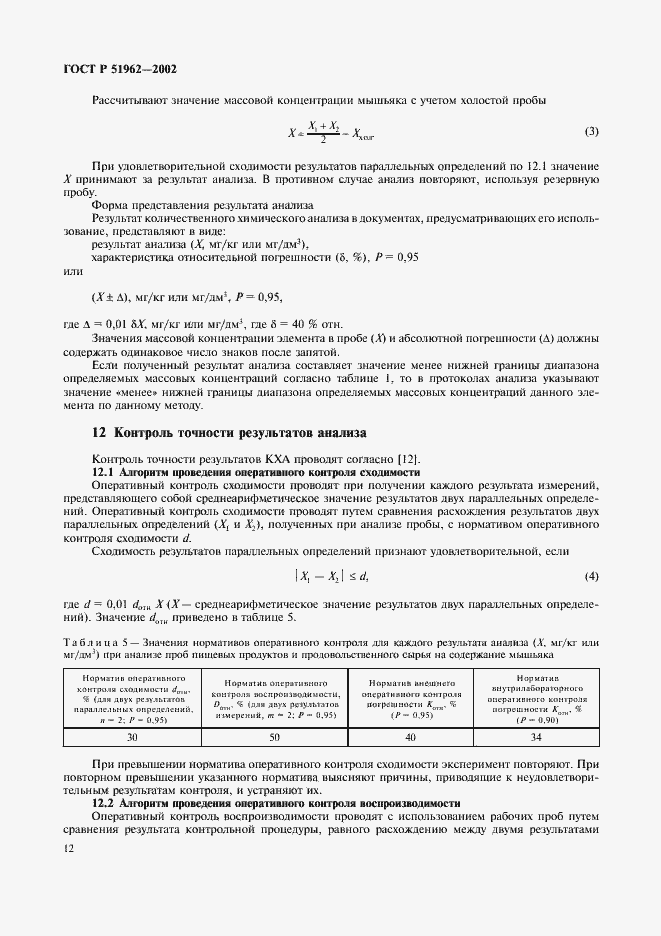 Страница 14 ГОСТ Р 51962-2002