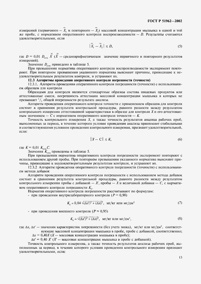 Страница 15 ГОСТ Р 51962-2002