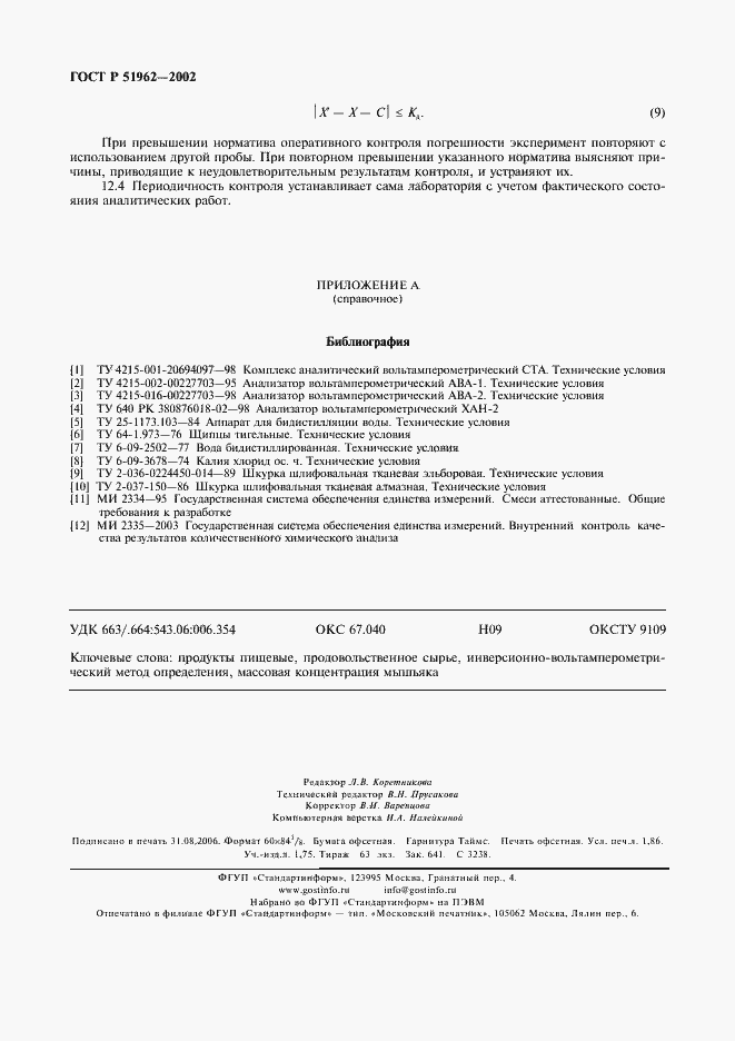 Страница 16 ГОСТ Р 51962-2002