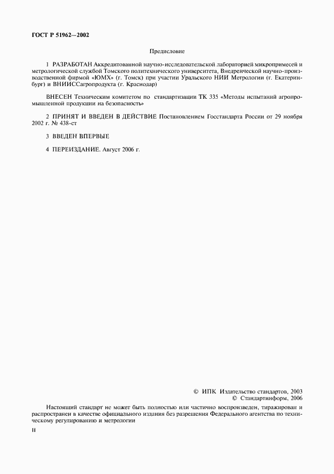 Страница 2 ГОСТ Р 51962-2002