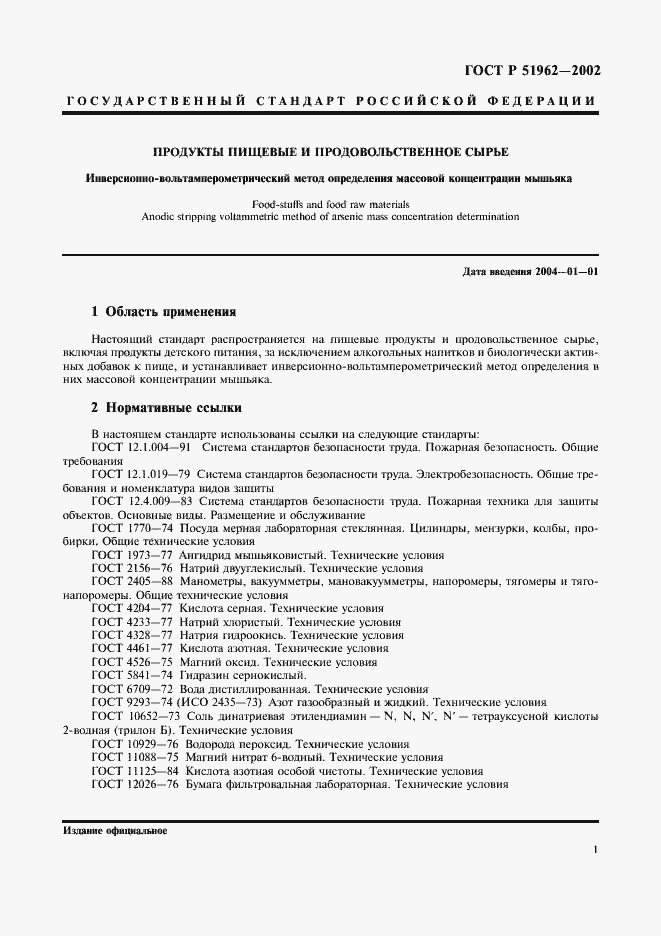 Страница 3 ГОСТ Р 51962-2002