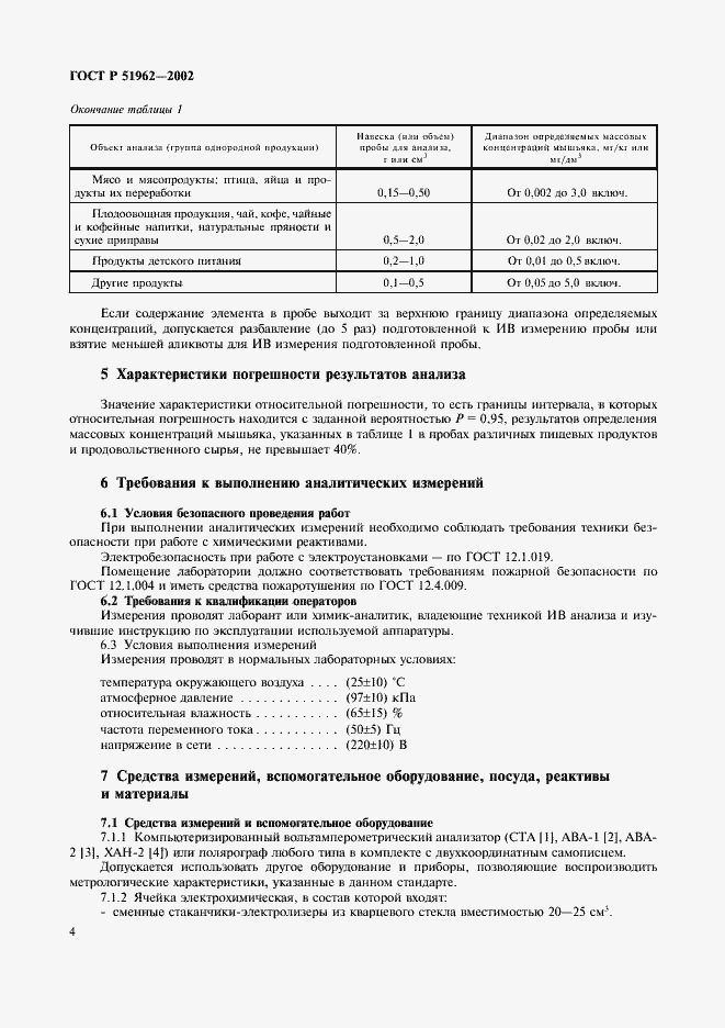 Страница 6 ГОСТ Р 51962-2002