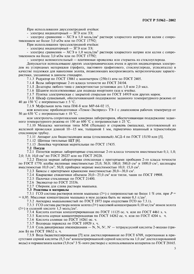 Страница 7 ГОСТ Р 51962-2002