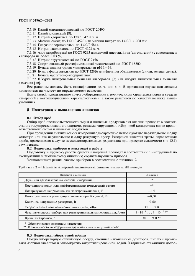 Страница 8 ГОСТ Р 51962-2002