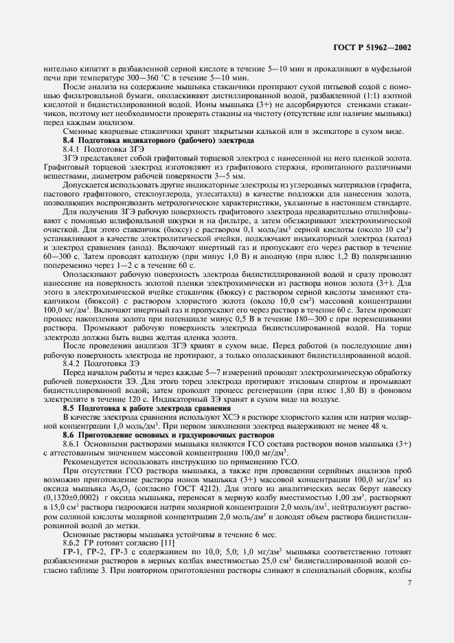 Страница 9 ГОСТ Р 51962-2002