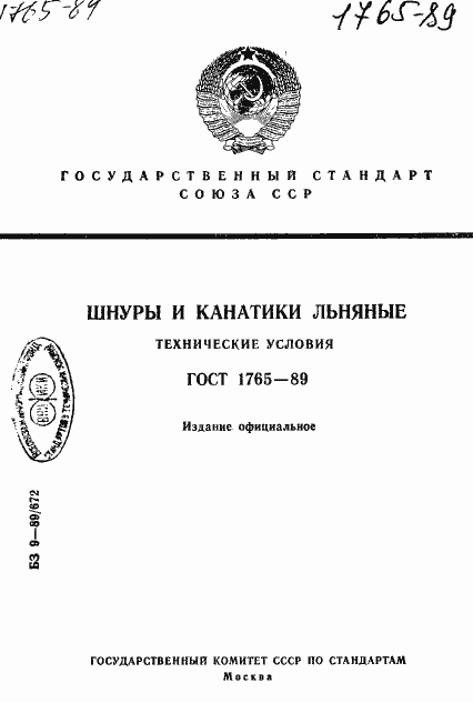 Страница 1 ГОСТ 1765-89