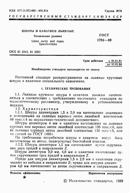 Страница 2 ГОСТ 1765-89