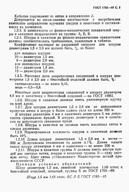 Страница 3 ГОСТ 1765-89