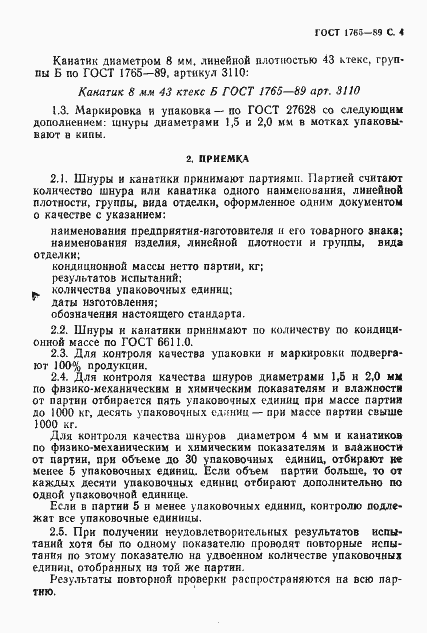 Страница 5 ГОСТ 1765-89