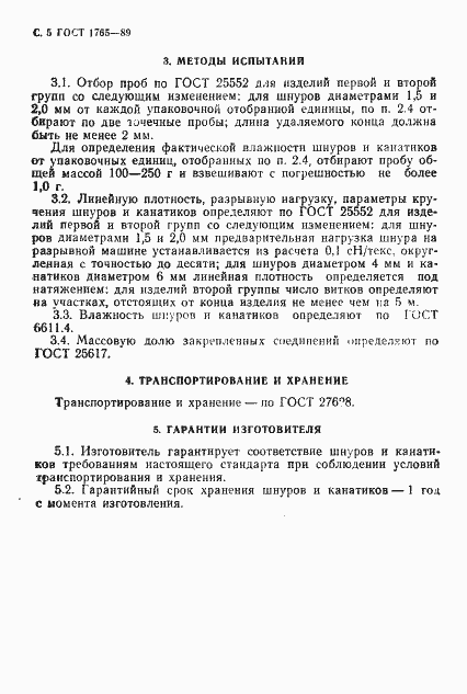Страница 6 ГОСТ 1765-89