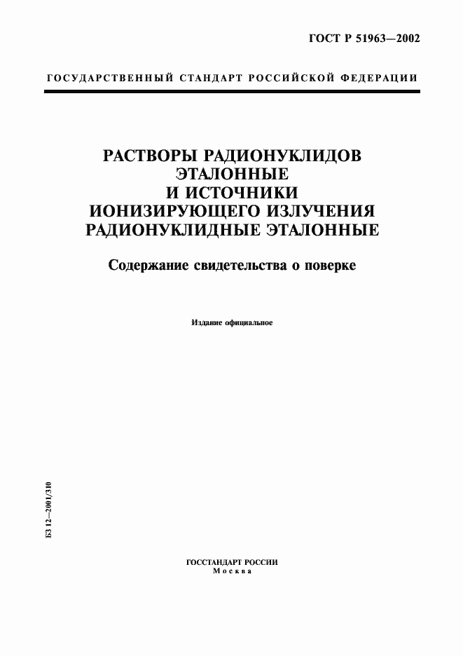 Страница 1 ГОСТ Р 51963-2002
