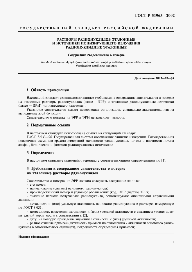 Страница 4 ГОСТ Р 51963-2002
