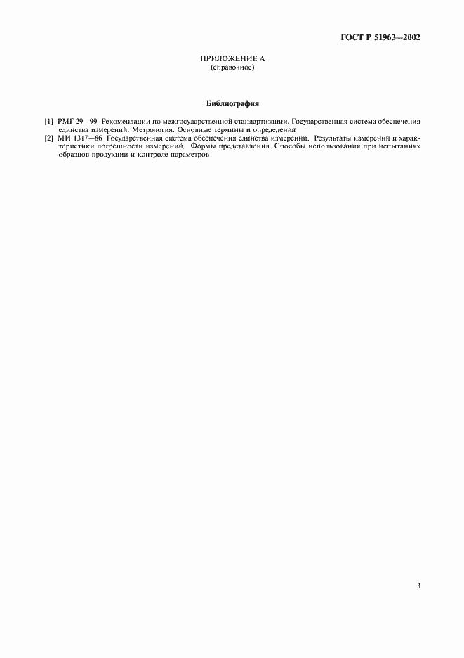 Страница 6 ГОСТ Р 51963-2002