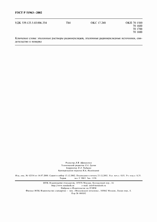 Страница 7 ГОСТ Р 51963-2002