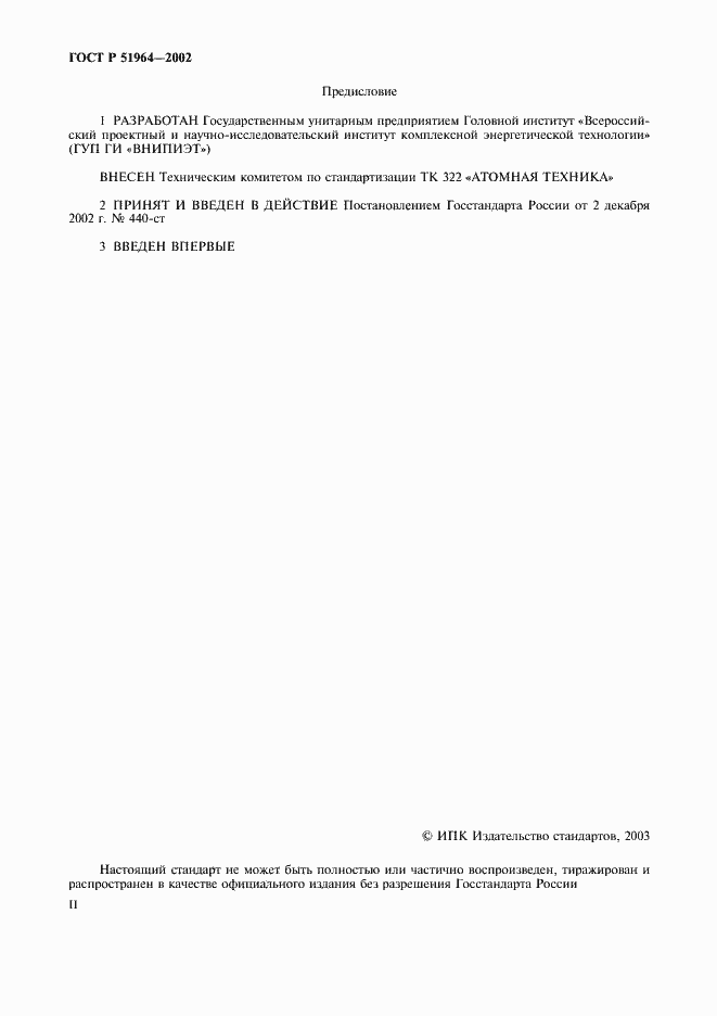 Страница 2 ГОСТ Р 51964-2002