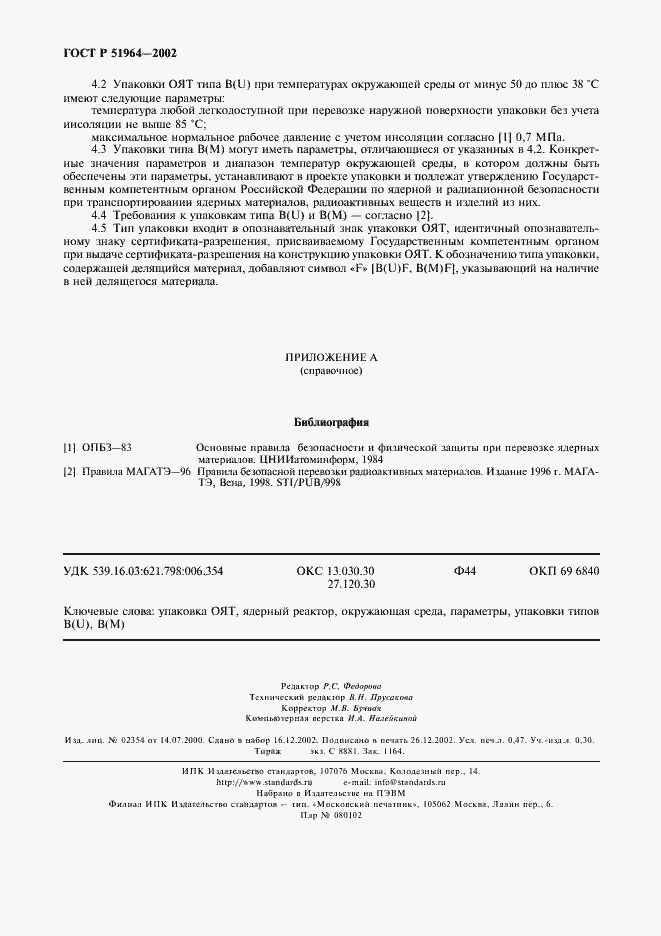 Страница 5 ГОСТ Р 51964-2002