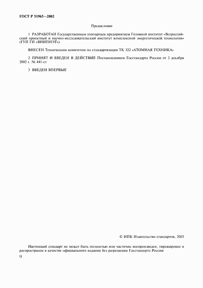 Страница 2 ГОСТ Р 51965-2002