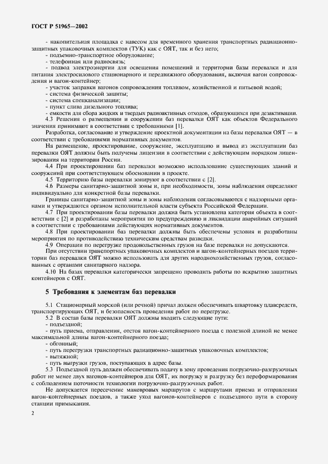 Страница 5 ГОСТ Р 51965-2002