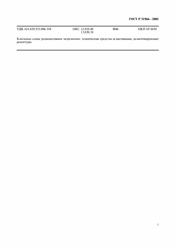 Страница 10 ГОСТ Р 51966-2002