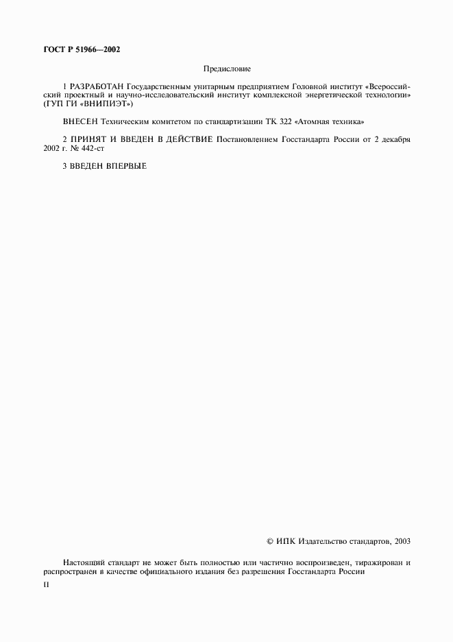 Страница 2 ГОСТ Р 51966-2002