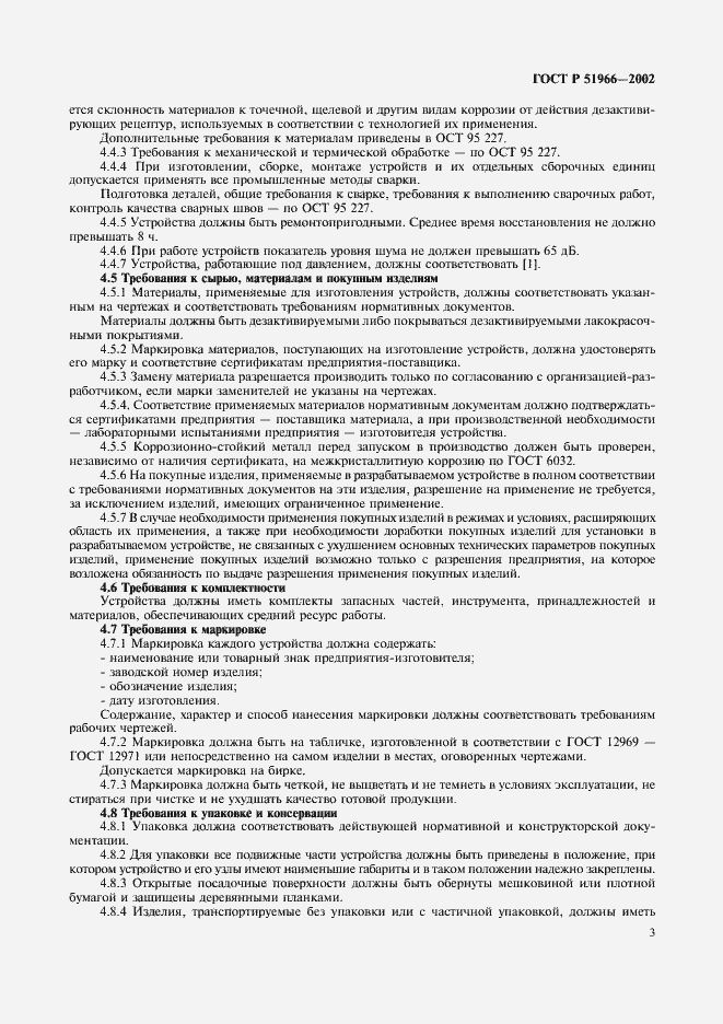 Страница 6 ГОСТ Р 51966-2002