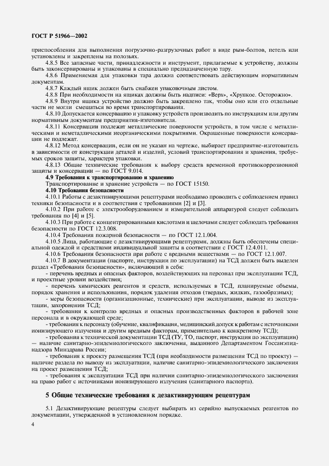 Страница 7 ГОСТ Р 51966-2002