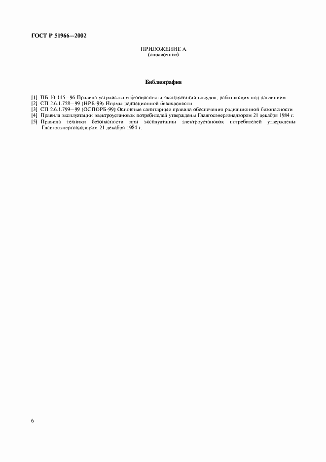 Страница 9 ГОСТ Р 51966-2002