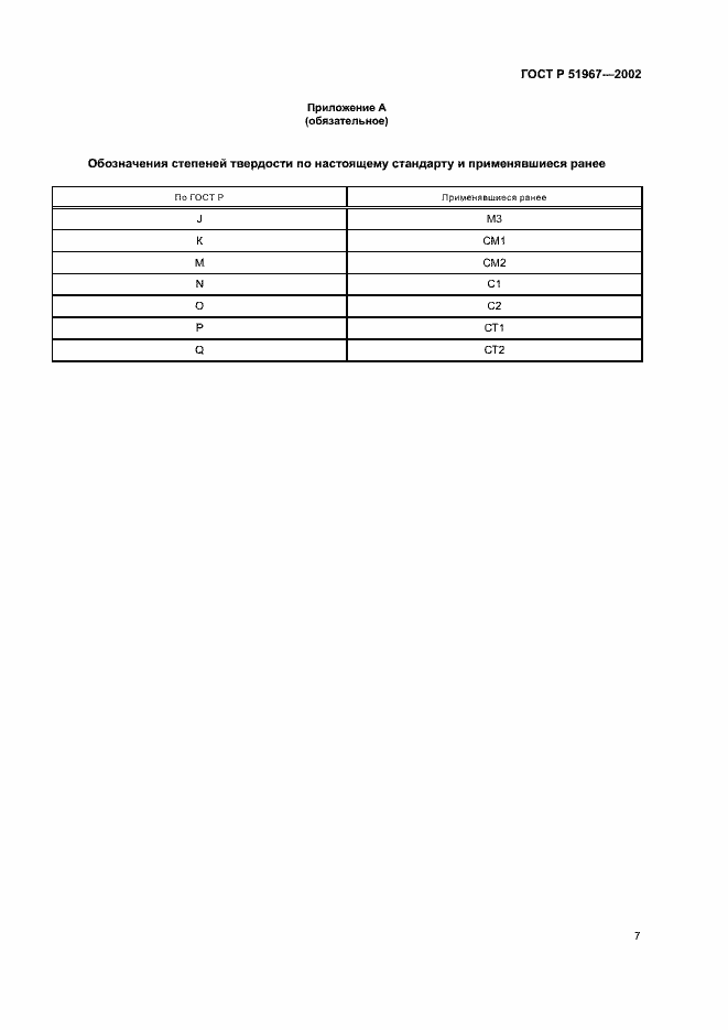 Страница 10 ГОСТ Р 51967-2002