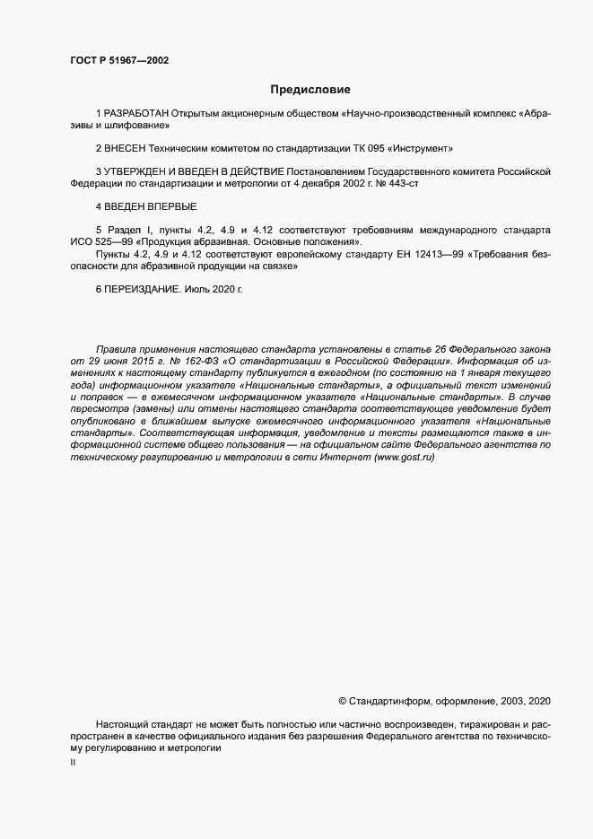 Страница 2 ГОСТ Р 51967-2002