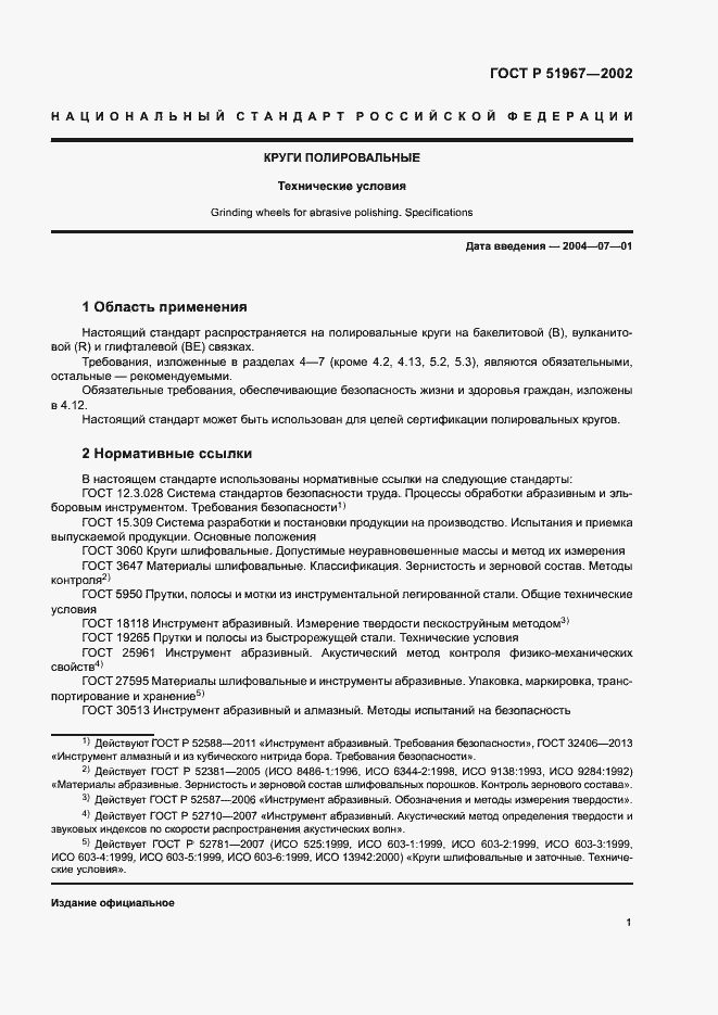 Страница 4 ГОСТ Р 51967-2002