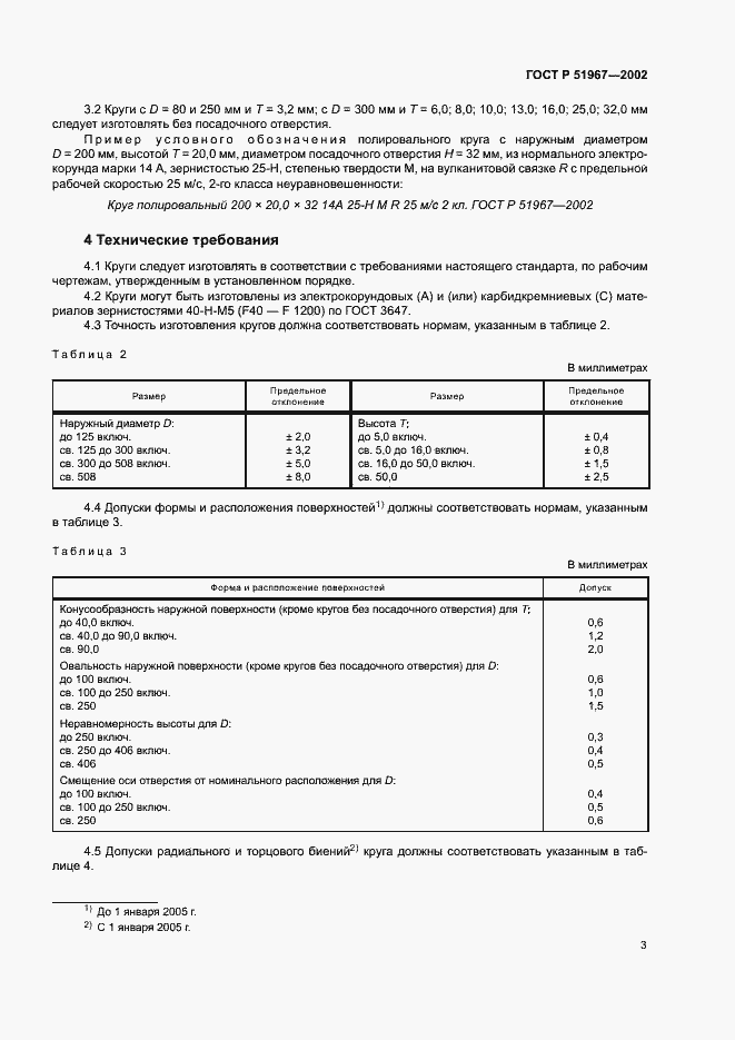 Страница 6 ГОСТ Р 51967-2002