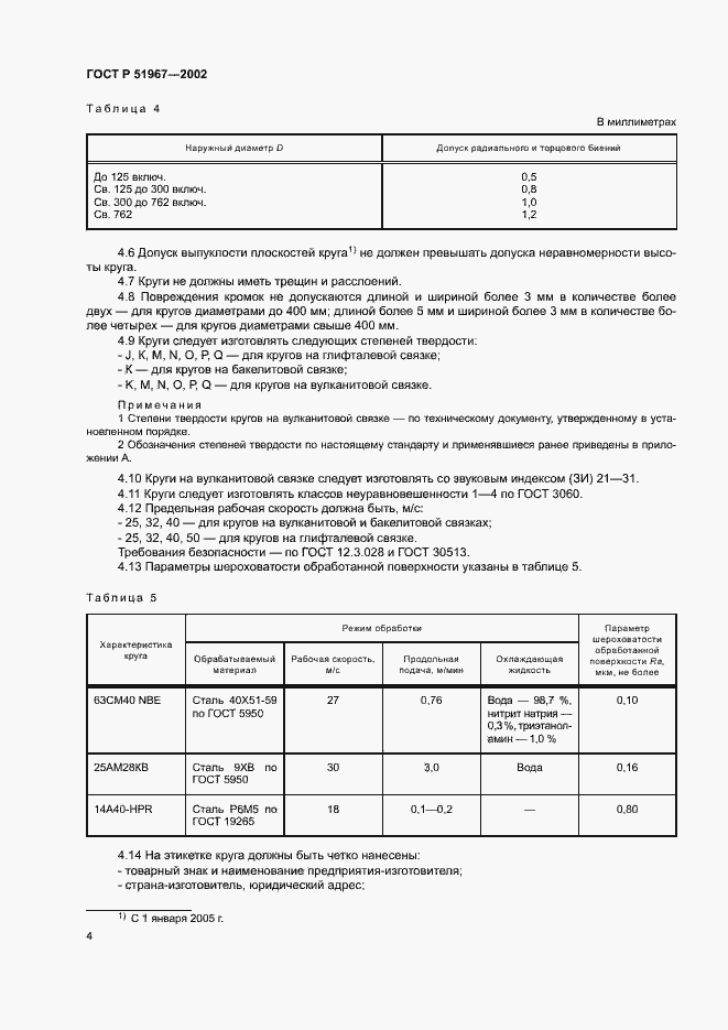 Страница 7 ГОСТ Р 51967-2002