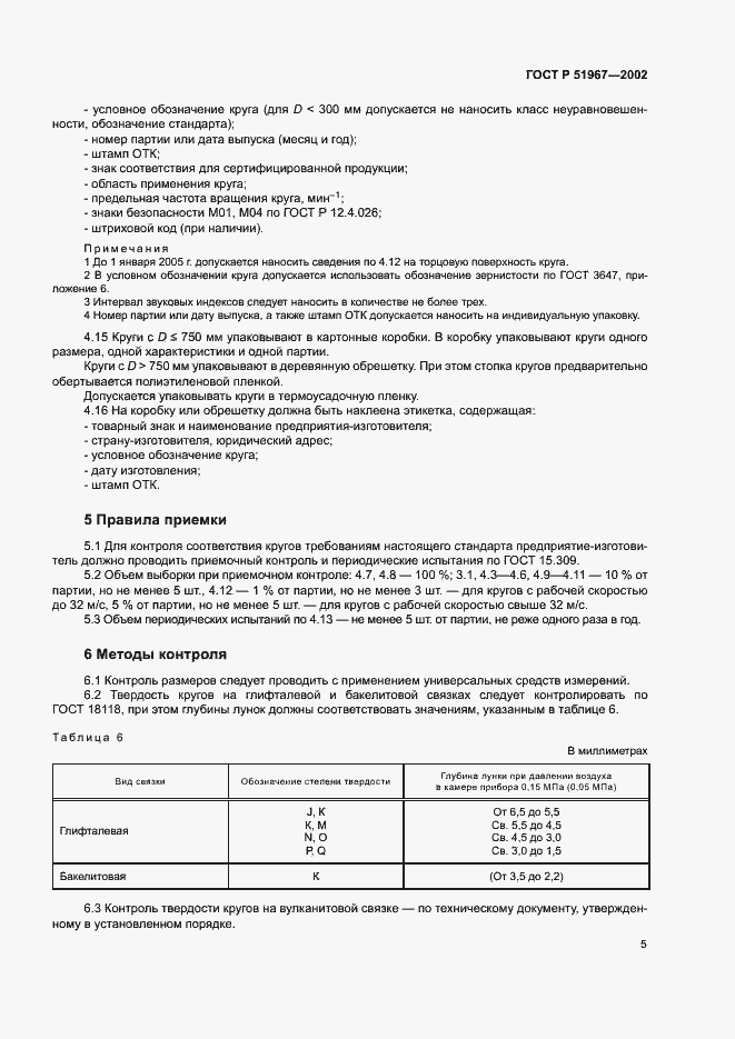 Страница 8 ГОСТ Р 51967-2002