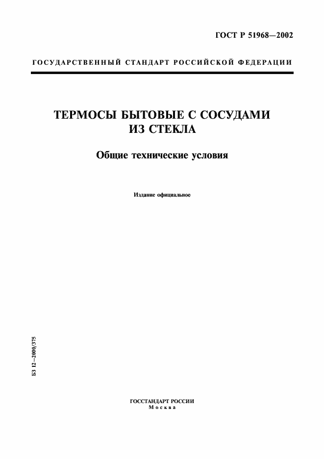 Страница 1 ГОСТ Р 51968-2002