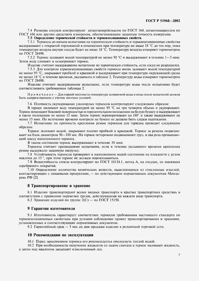 Страница 11 ГОСТ Р 51968-2002