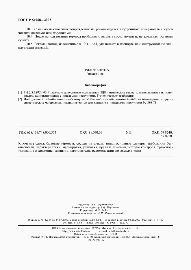 Страница 12 ГОСТ Р 51968-2002