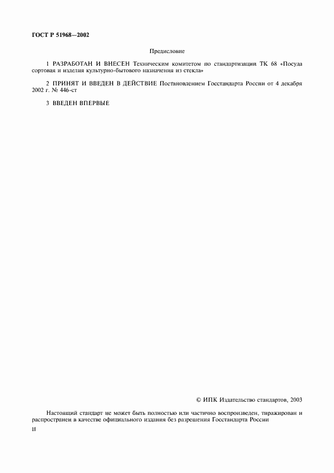 Страница 2 ГОСТ Р 51968-2002