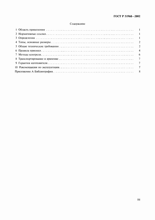 Страница 3 ГОСТ Р 51968-2002