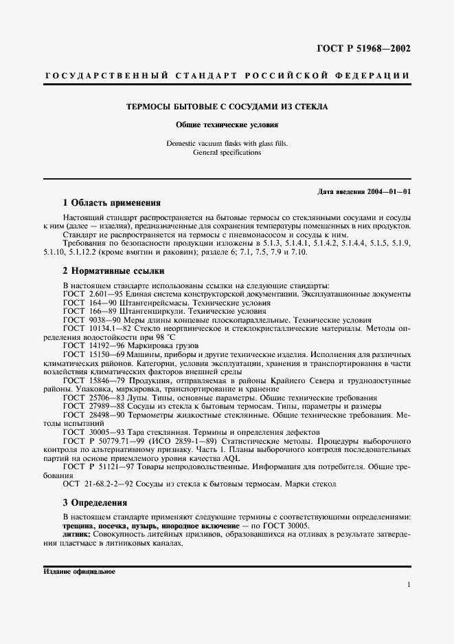 Страница 5 ГОСТ Р 51968-2002