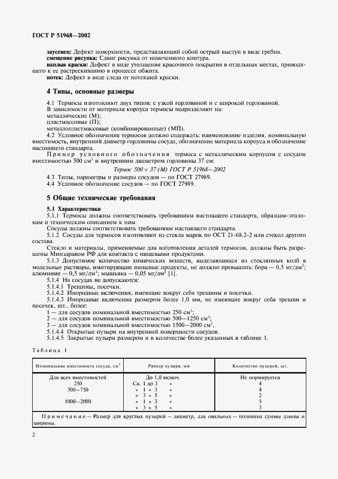 Страница 6 ГОСТ Р 51968-2002