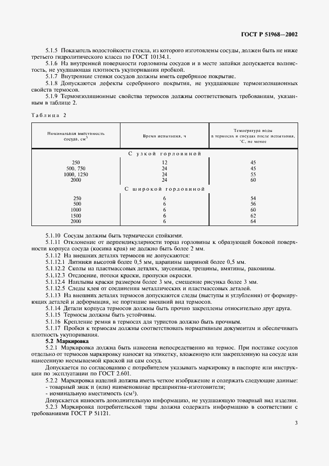 Страница 7 ГОСТ Р 51968-2002