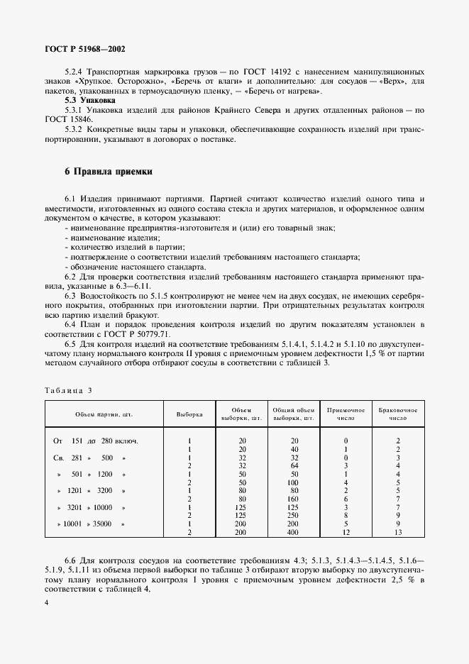 Страница 8 ГОСТ Р 51968-2002