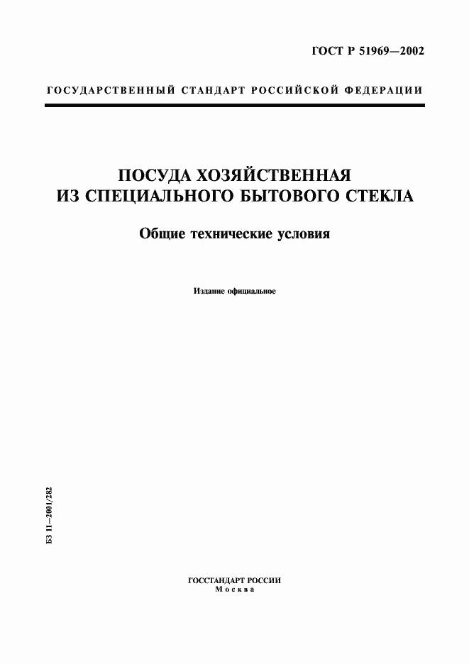 Страница 1 ГОСТ Р 51969-2002