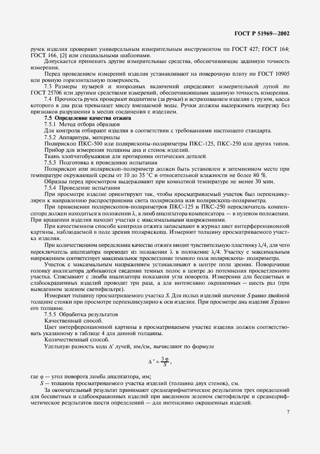 Страница 11 ГОСТ Р 51969-2002