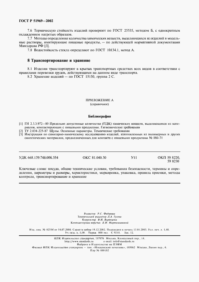 Страница 12 ГОСТ Р 51969-2002