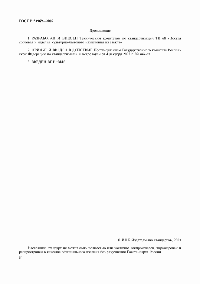 Страница 2 ГОСТ Р 51969-2002