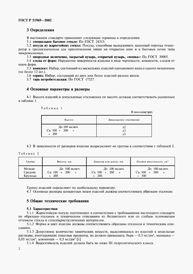 Страница 6 ГОСТ Р 51969-2002